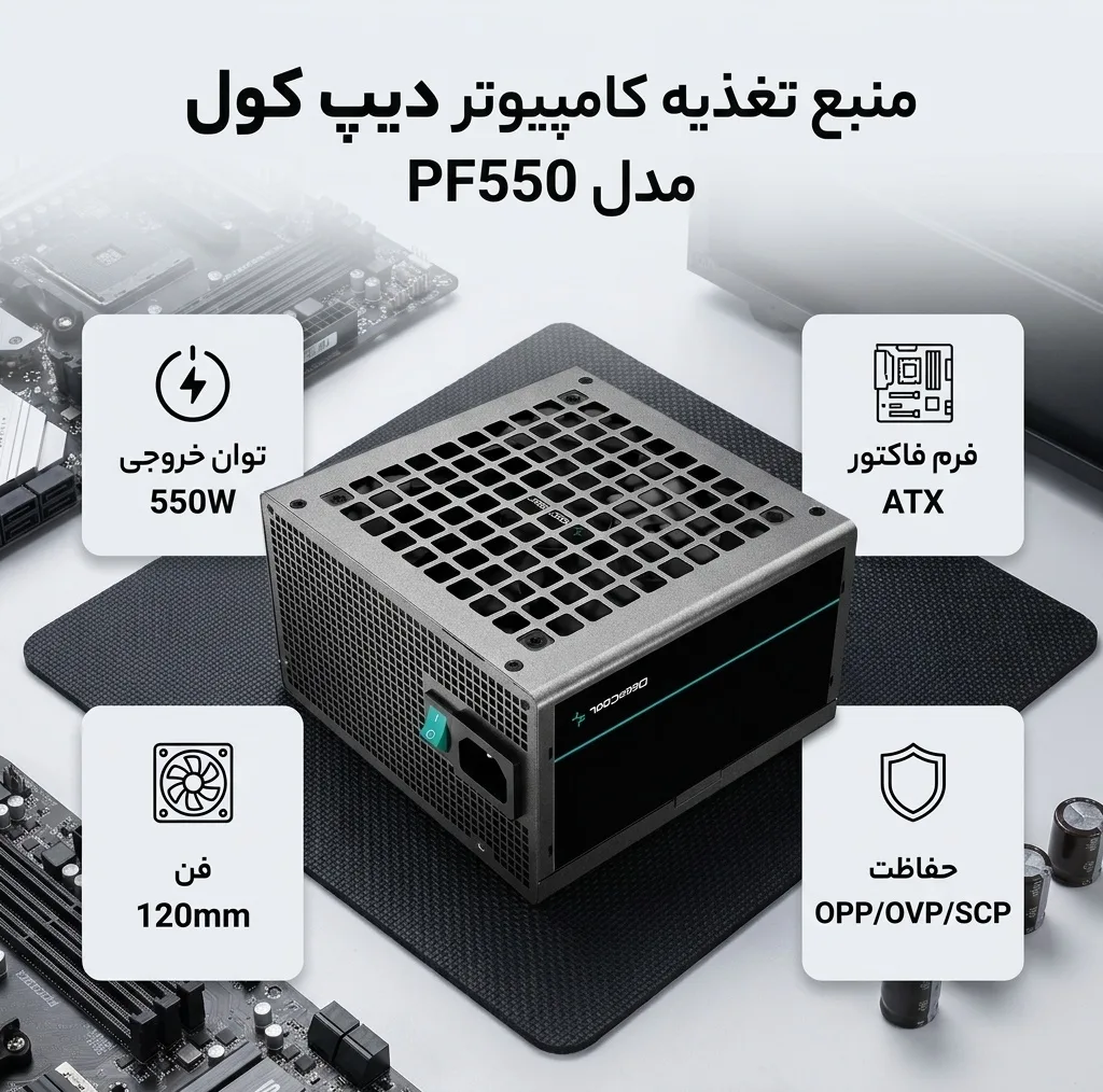 منبع تغذیه کامپیوتر دیپ کول مدل PF550