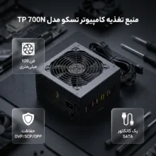 منبع تغذیه کامپیوتر تسکو مدل TP 700N
