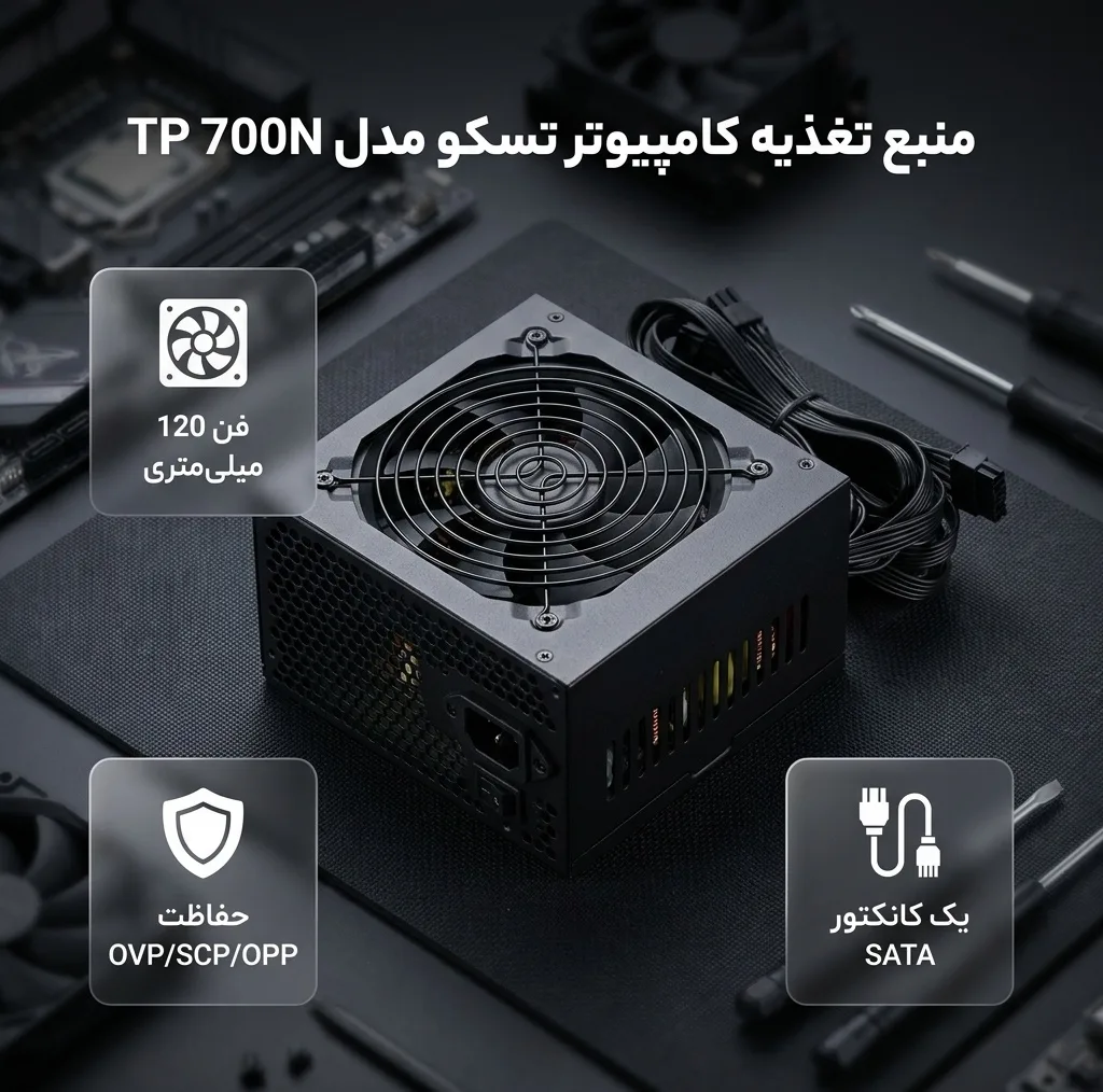 منبع تغذیه کامپیوتر تسکو مدل TP 700N