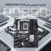 مادربرد ایسوس مدل PRIME B760-PLUS