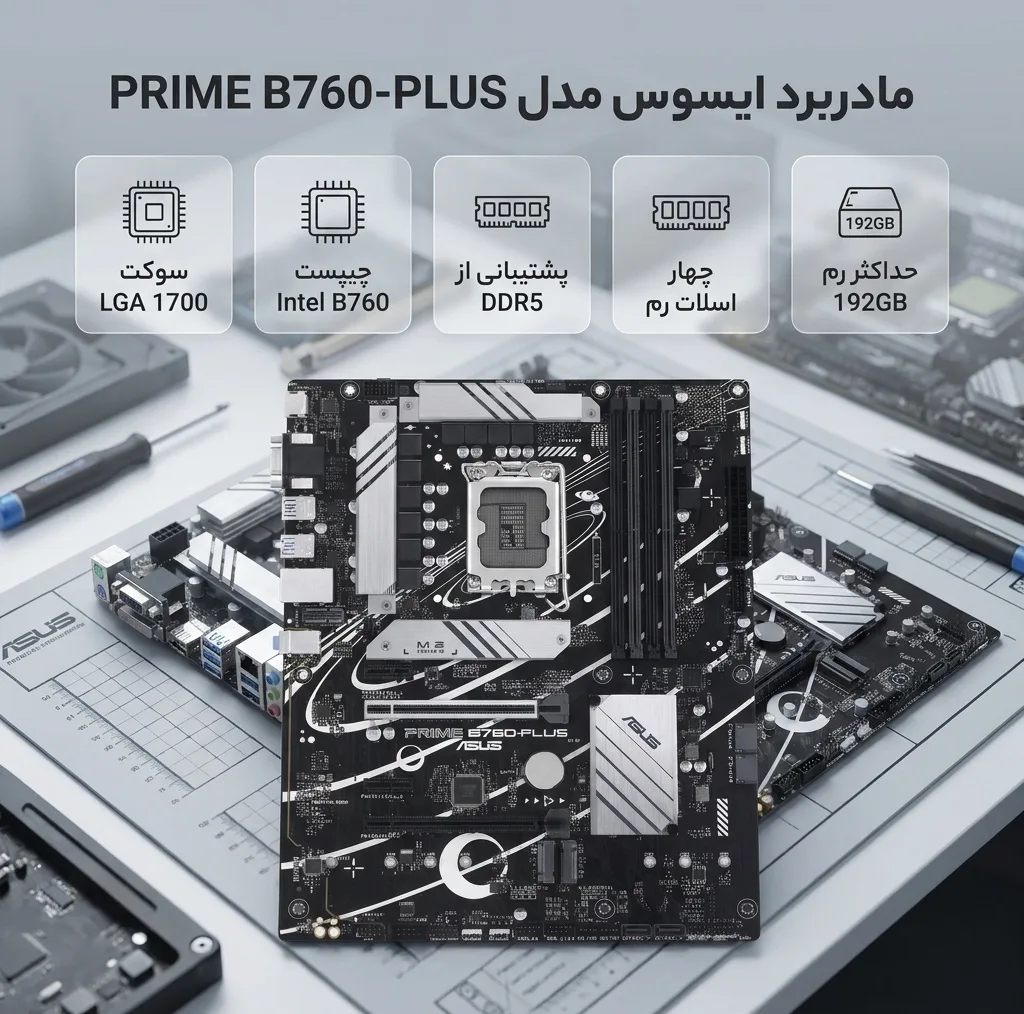 مادربرد ایسوس مدل PRIME B760-PLUS