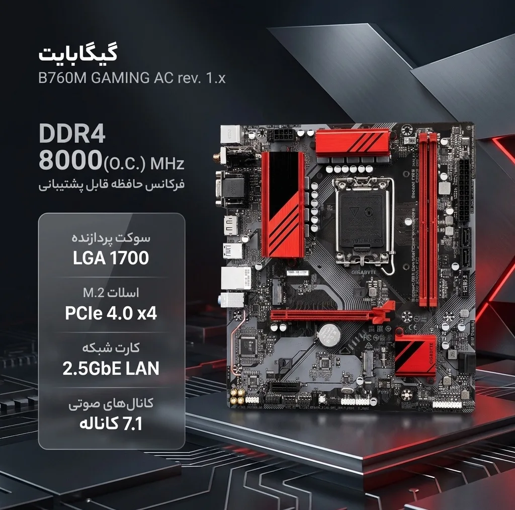 مادربرد گیگابایت مدل B760M GAMING AC rev. 1.x