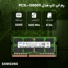 رم لپ‌تاپ DDR3 8 گیگابایت تک کاناله سامسونگ مدل PC3L 12800S فرکانس 1600 مگاهرتز تایمینگ CL11 ولتاژ 1.35 ولت SO-DIMM