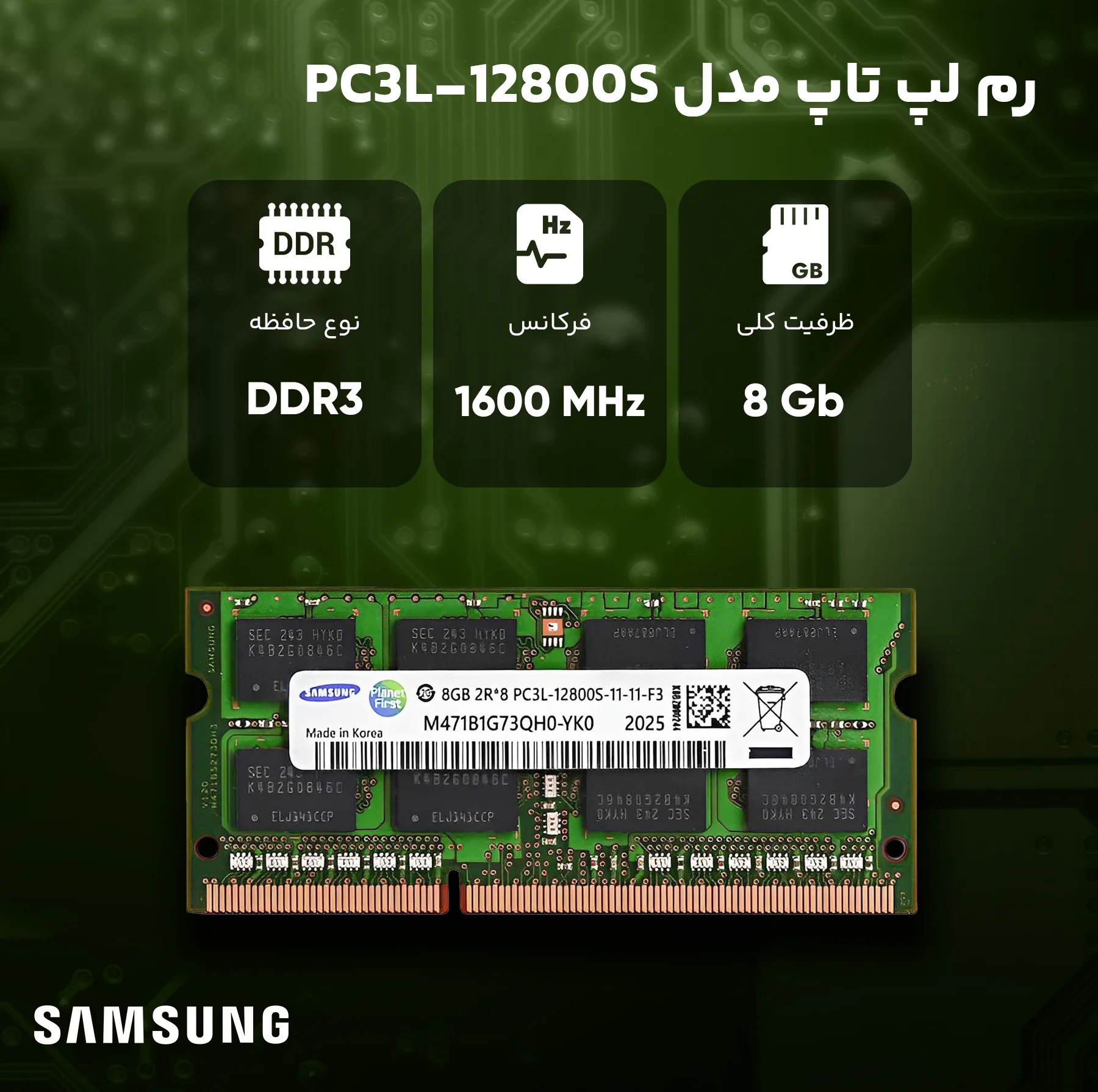 رم لپ‌تاپ DDR3 8 گیگابایت تک کاناله سامسونگ مدل PC3L 12800S فرکانس 1600 مگاهرتز تایمینگ CL11 ولتاژ 1.35 ولت SO-DIMM