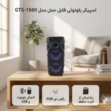 اسپیکر بلوتوثی قابل حمل مدل GTS-1560