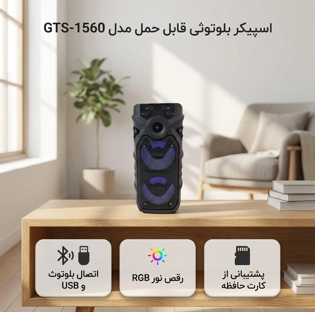 اسپیکر بلوتوثی قابل حمل مدل GTS-1560