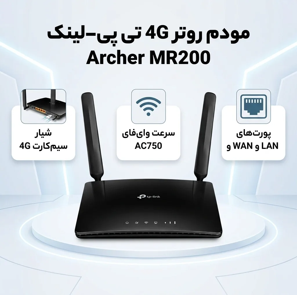 مودم روتر 4G خانگی تی پی-لینک مدل Archer MR200/AC750_Ver- 5 با پشتیبانی از 3G، 4G و TD-LTE، اشتراک‌گذاری اینترنت برای 64 کاربر و 3 پورت LAN