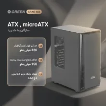 کیس کامپیوتر گرین مدل ARAD eco