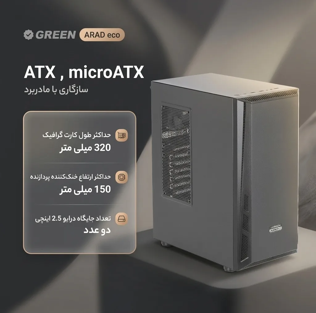 کیس کامپیوتر گرین مدل ARAD eco