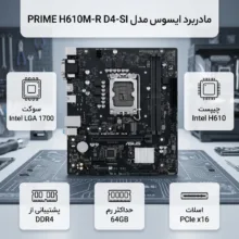 مادربرد ایسوس مدل PRIME H610M-R D4-SI