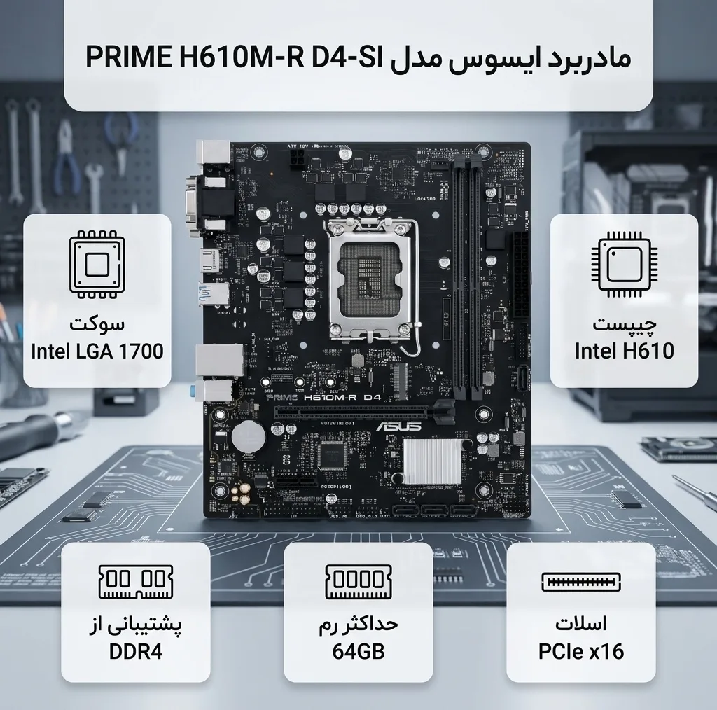 مادربرد ایسوس مدل PRIME H610M-R D4-SI