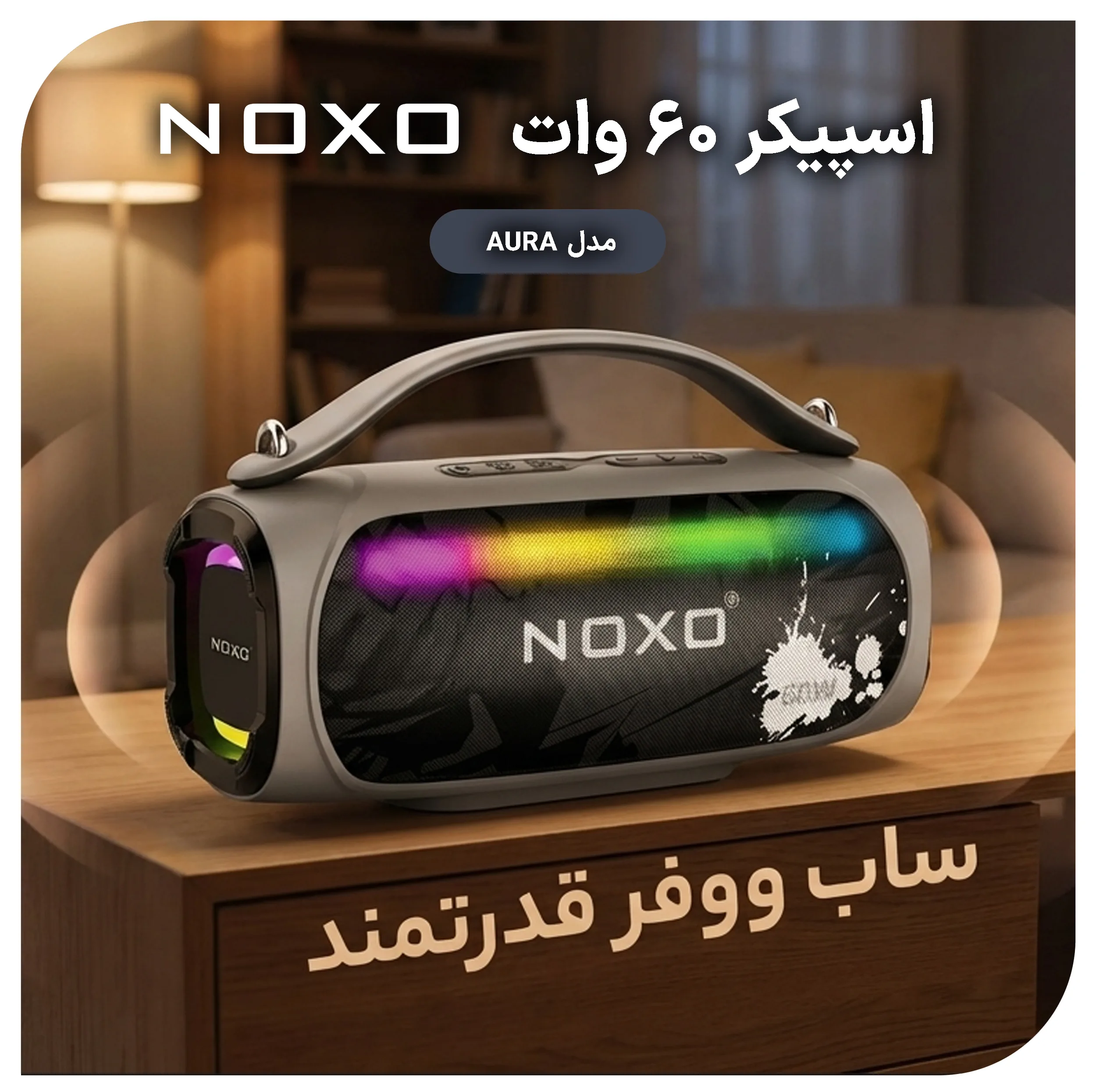 اسپیکر بلوتوثی قابل حمل نوکسو مدل AURA 60W