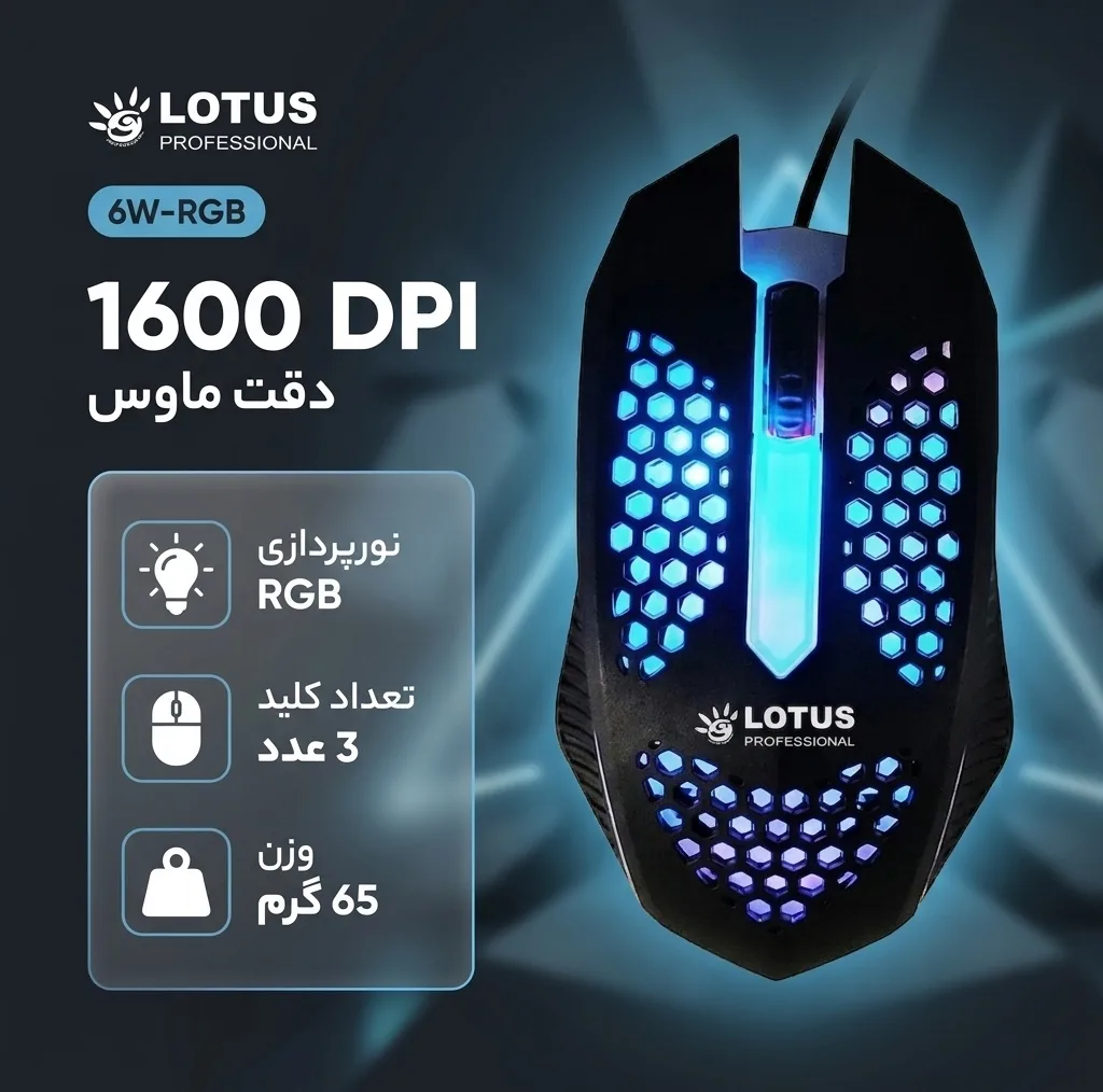 موس گیمینگ لوتوس مدل 6W-RGB کد ۲۰۲۶