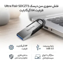 فلش مموری 64 گیگابایت سن دیسک مدل Ultra Flair SDCZ73 با رابط USB سه، بدنه فلزی مقاوم در برابر ضربه و خش