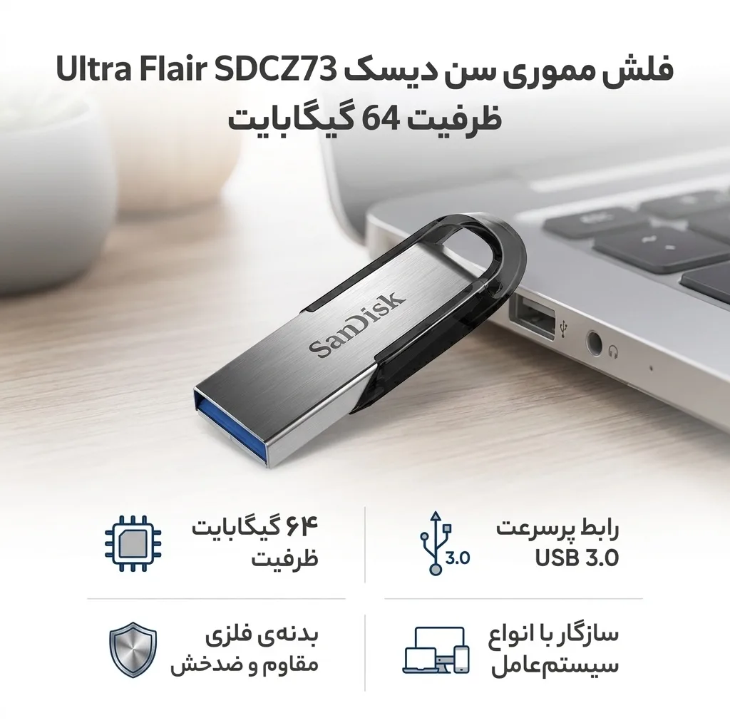فلش مموری 64 گیگابایت سن دیسک مدل Ultra Flair SDCZ73 با رابط USB سه، بدنه فلزی مقاوم در برابر ضربه و خش