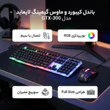 کیبورد و ماوس گیمینگ لایماید مدل GTX-300، سوئیچ ممبران، Full-size، نورپردازی LED RGB
