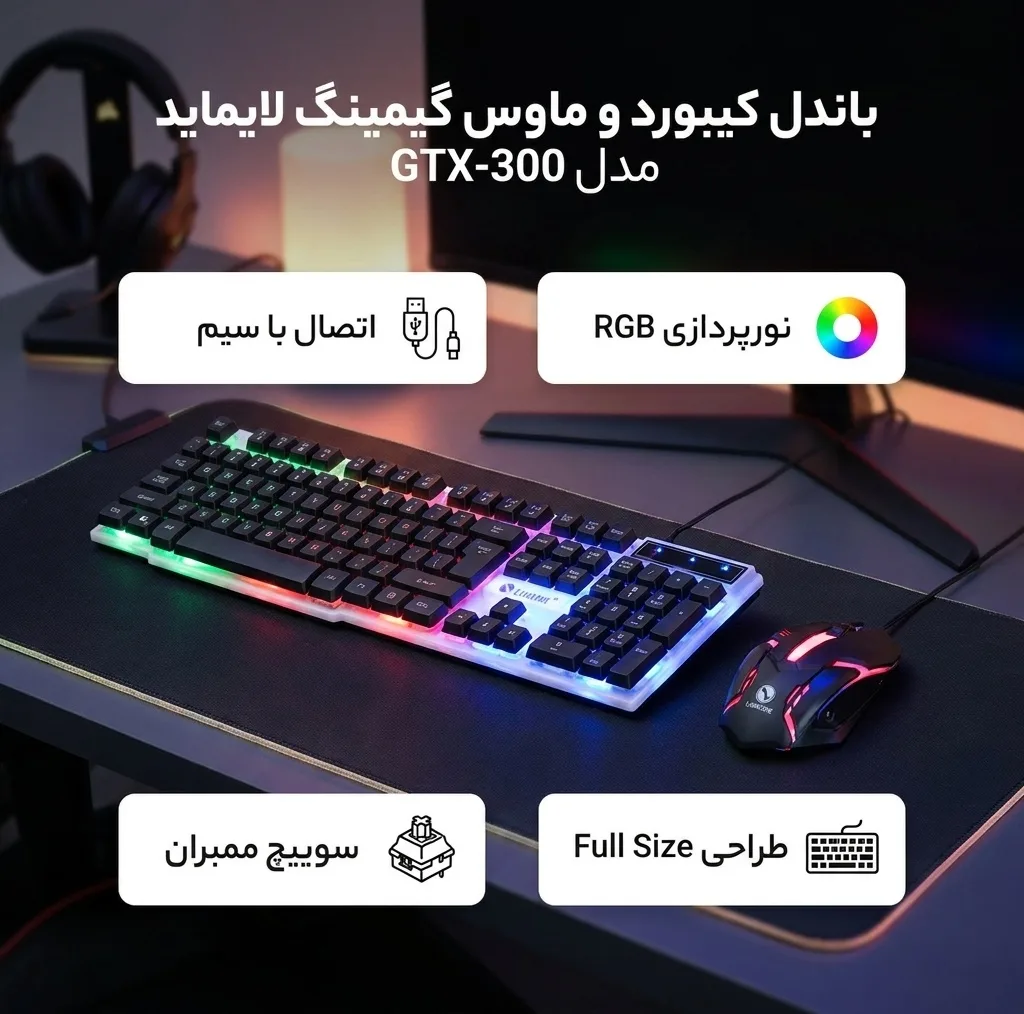کیبورد و ماوس گیمینگ لایماید مدل GTX-300، سوئیچ ممبران، Full-size، نورپردازی LED RGB