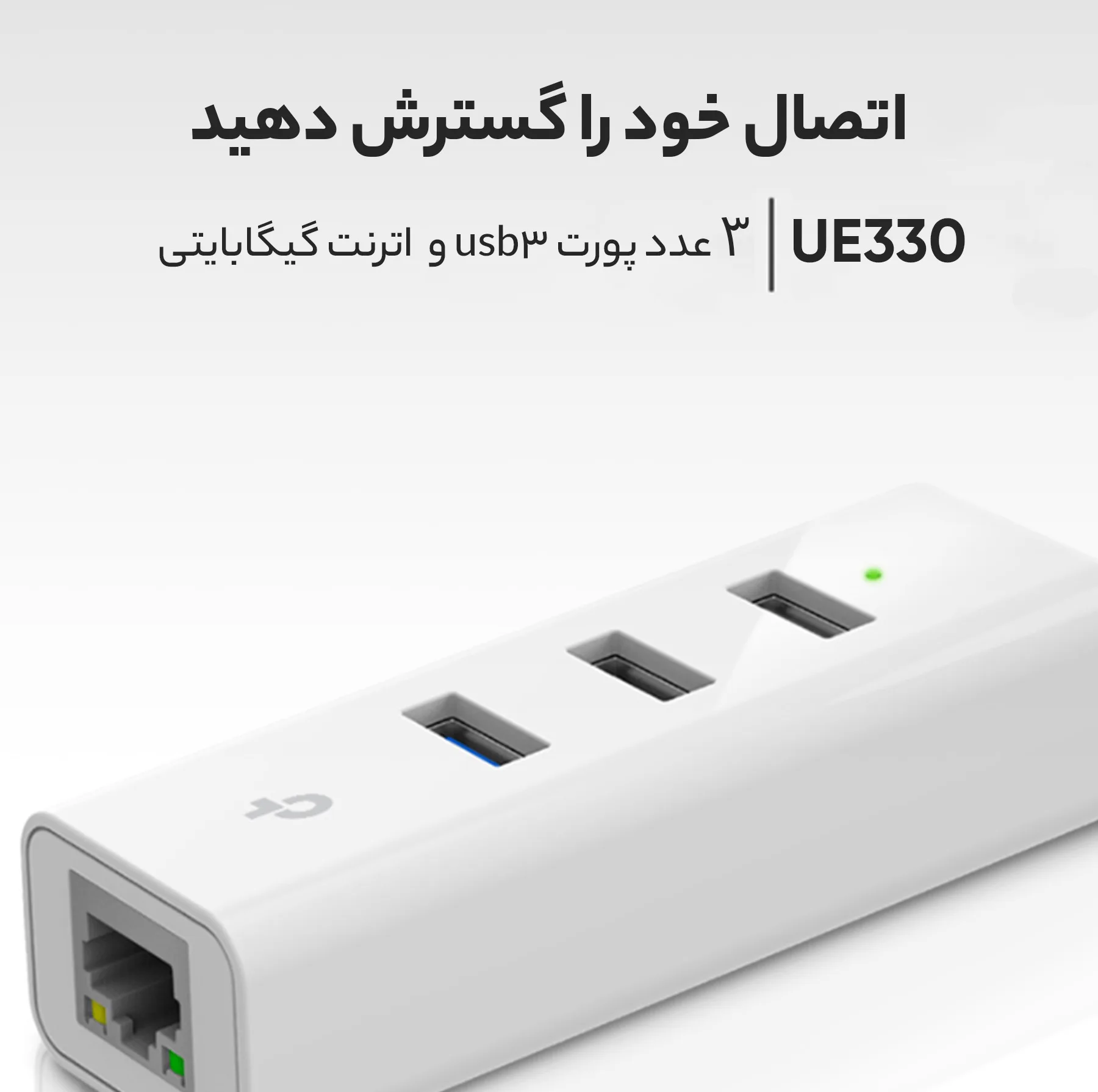 هاب USB 3.0 سه پورت و کارت شبکه تی پی-لینک مدل UE330