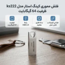 فلش مموری 64 گیگابایت کینگ استار مدل KS222 با رابط USB 2.0، بدنه فلزی و مقاومت در برابر آب، ضربه و گردوغبار