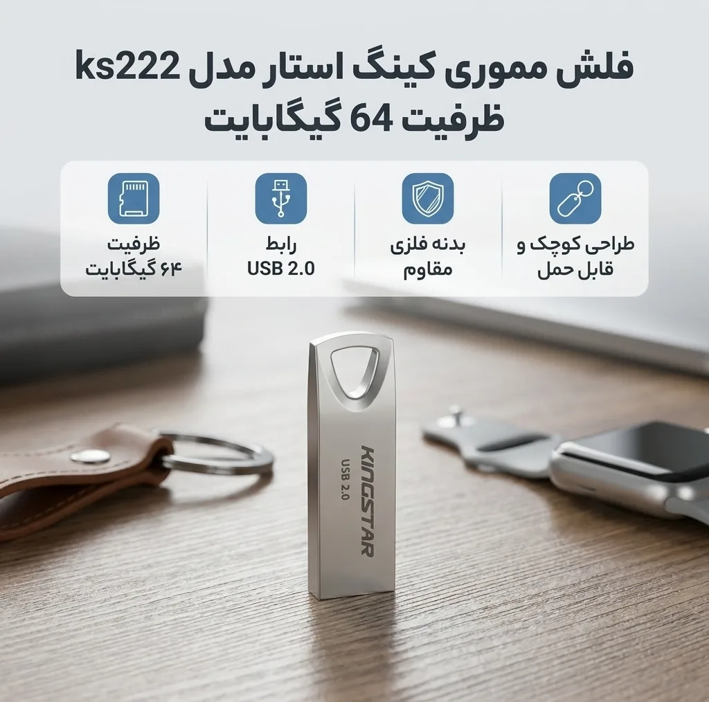 فلش مموری 64 گیگابایت کینگ استار مدل KS222 با رابط USB 2.0، بدنه فلزی و مقاومت در برابر آب، ضربه و گردوغبار