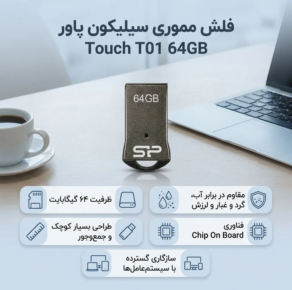 فلش مموری سیلیکون پاور مدل Touch T01 ظرفیت 64 گیگابایت حافظه مقاوم ضد آب، ضد شوک و گردوغبار با طراحی فشرده و فناوری COB، ابعاد کوچک و زنجیر محافظ، سازگار با USB 2.0 و انواع سیستم‌عامل‌ها