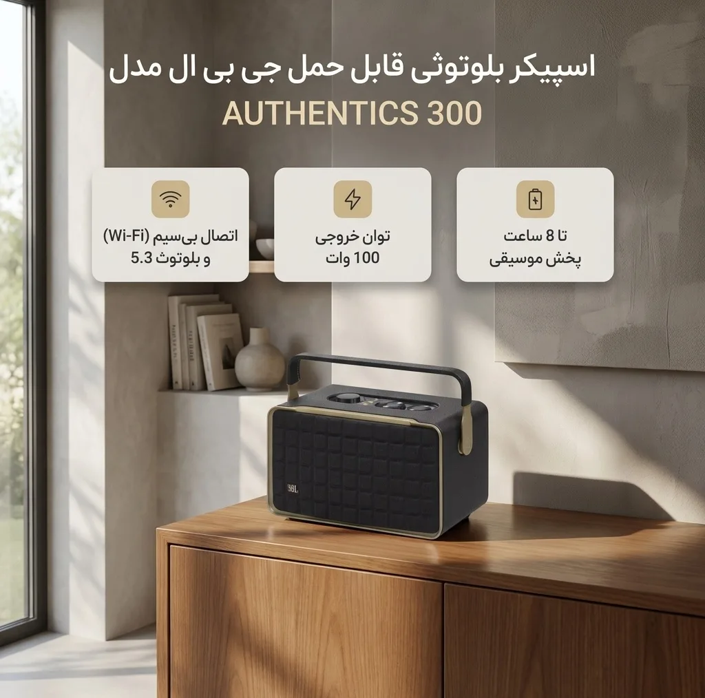 اسپیکر بلوتوثی قابل حمل جی بی ال مدل AUTHENTICS 300