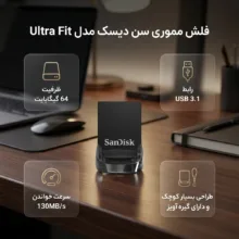 فلش مموری 64GB سن دیسک Ultra Fit با رابط USB 3.1، سرعت خواندن تا 130MB/s، اندازه بسیار کوچک و گیره اتصال بند آویز