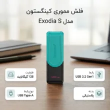 فلش مموری 128 گیگابایت کینگستون مدل Exodia S با رابط USB 3.2 Gen1 Type-A و بدنه پلاستیکی مقاوم