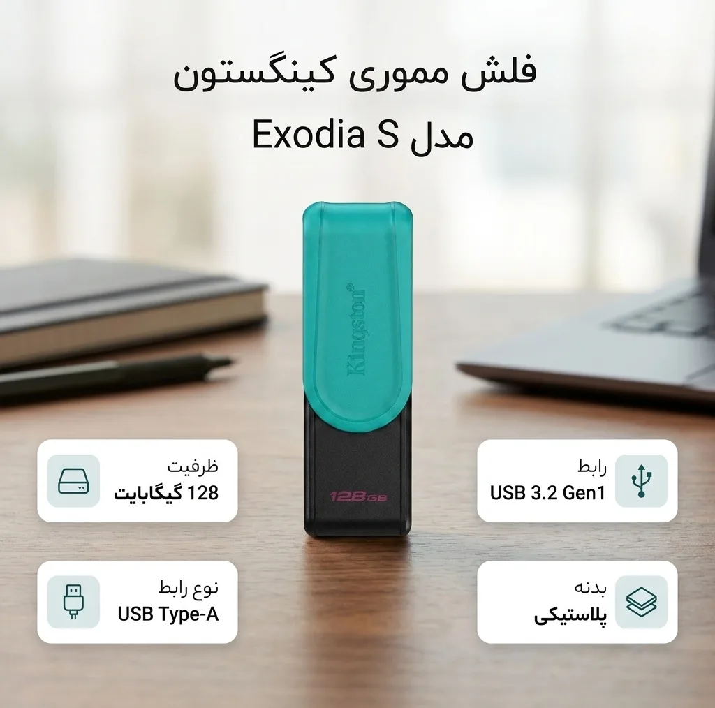 فلش مموری 128 گیگابایت کینگستون مدل Exodia S با رابط USB 3.2 Gen1 Type-A و بدنه پلاستیکی مقاوم