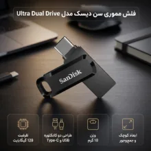 فلش مموری سن دیسک مدل Ultra Dual Drive ظرفیت 128 گیگابایت با طراحی دو کانکتوره USB و Type-C و وزن 10 گرم
