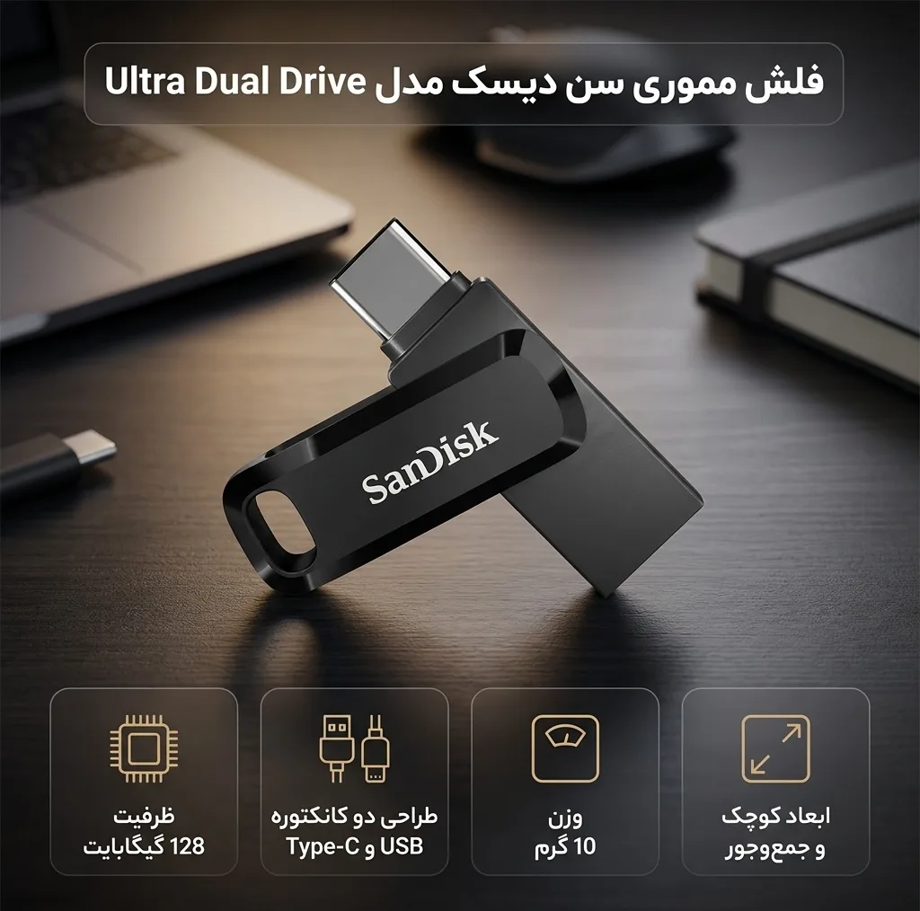 فلش مموری سن دیسک مدل Ultra Dual Drive ظرفیت 128 گیگابایت با طراحی دو کانکتوره USB و Type-C و وزن 10 گرم
