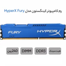 رم دسکتاپ DDR3 8 گیگابایت کینگستون مدل HyperX Fury با فرکانس 1600 مگاهرتز، تایمینگ CL10، معماری تک‌کاناله و 240 پین