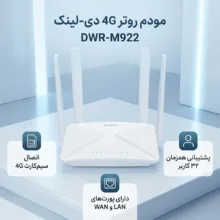 مودم روتر 4G دی-لینک مدل DWR-M922 با اتصال سیم‌کارت، پشتیبانی همزمان 32 کاربر، آنتن خارجی، رابط‌های RJ-45 LAN و WAN، مناسب استفاده خانگی و منبع تغذیه آداپتور برق 220 ولت