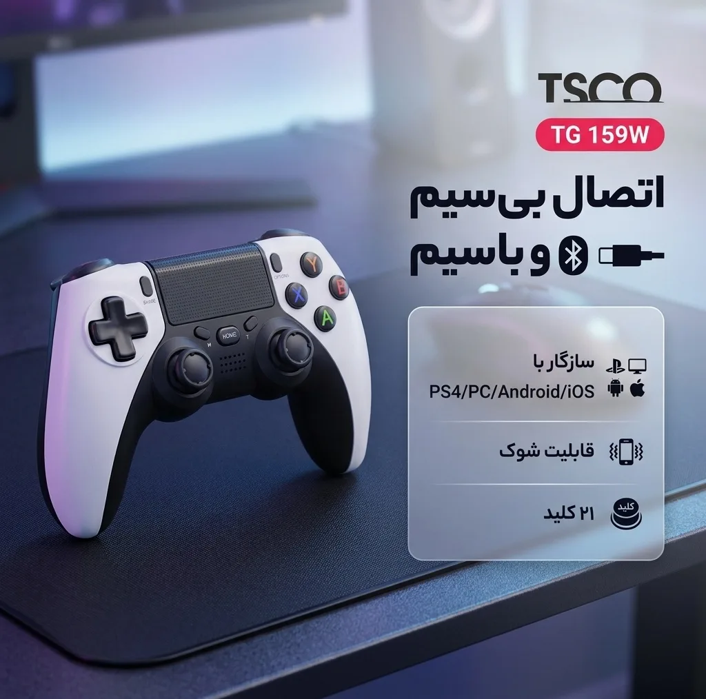 دسته بازی بی سیم تسکو مدل TG 159W