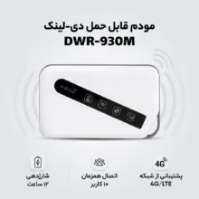 مودم 4G/LTE قابل حمل دی-لینک مدل DWR-930M با باتری 3000 میلی‌آمپر ساعت، شارژدهی 12 ساعت، پشتیبانی از شبکه 3G/4G/LTE، سرعت دانلود تا 150Mbps و اتصال همزمان 10 کاربر