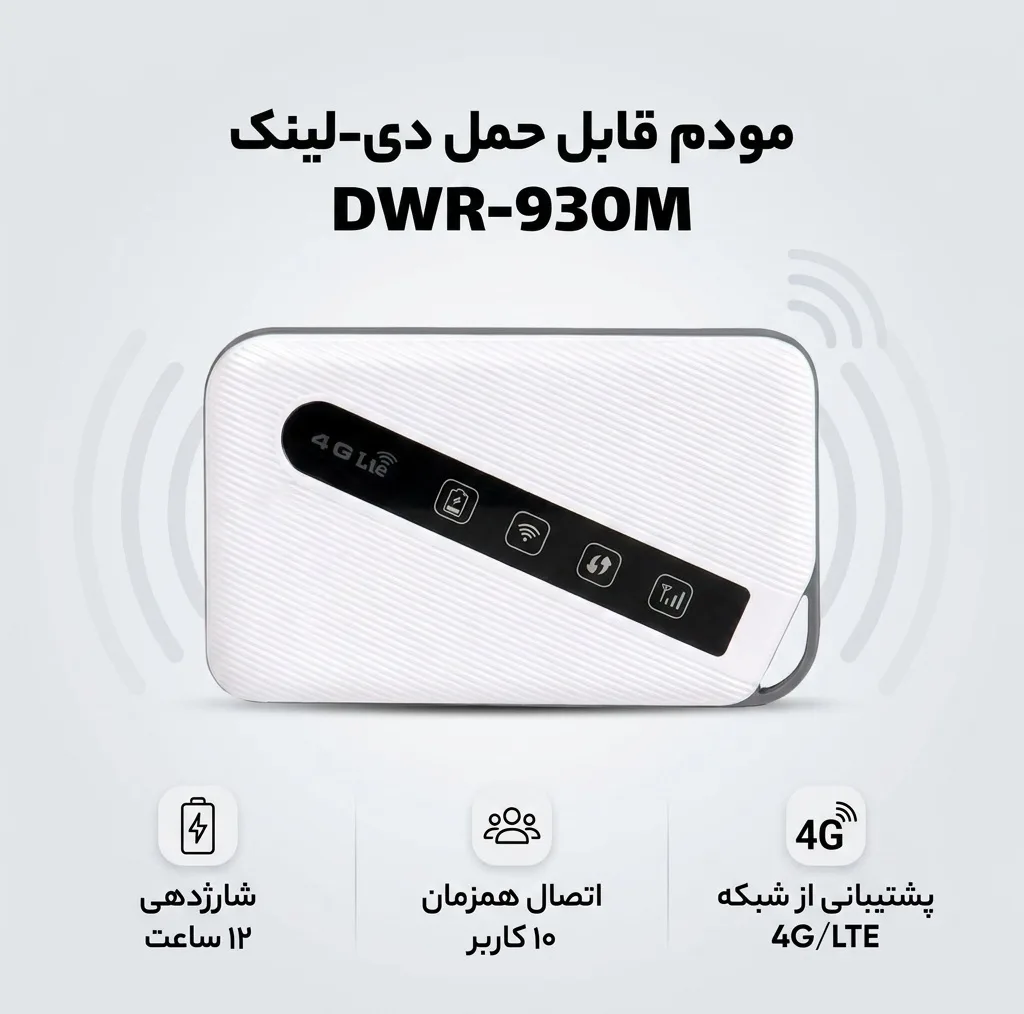 مودم 4G/LTE قابل حمل دی-لینک مدل DWR-930M با باتری 3000 میلی‌آمپر ساعت، شارژدهی 12 ساعت، پشتیبانی از شبکه 3G/4G/LTE، سرعت دانلود تا 150Mbps و اتصال همزمان 10 کاربر