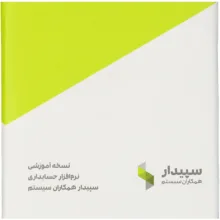 نرم افزار حسابداری سپیدار نسخه آموزشی نشر همکاران سیستم