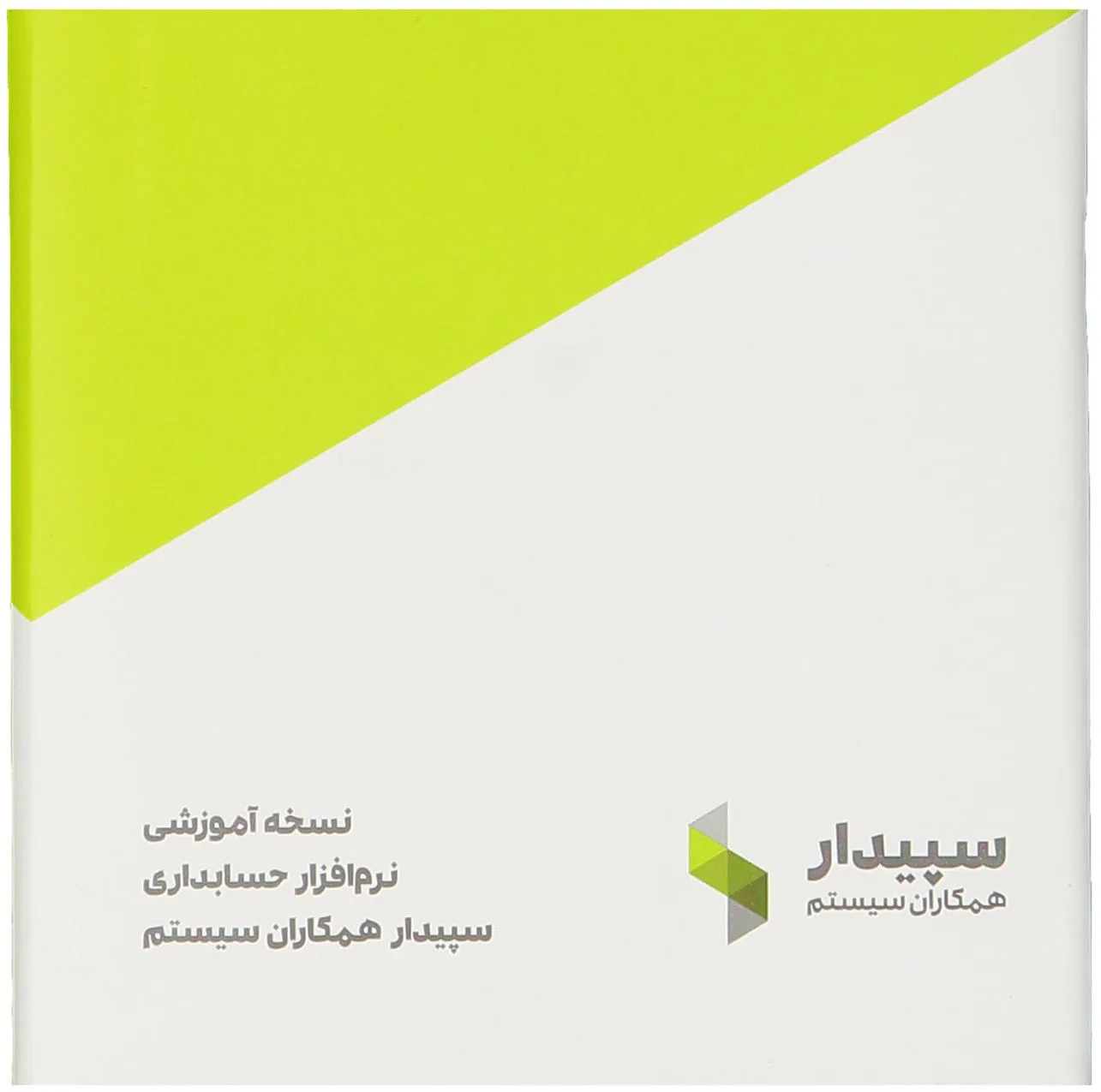 نرم افزار حسابداری سپیدار نسخه آموزشی نشر همکاران سیستم