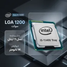 پردازنده مرکزی اینتل مدل Core i5 11400-Tray
