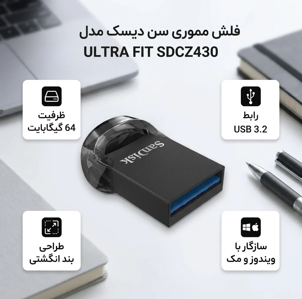 فلش مموری 64 گیگابایت سن دیسک مدل ULTRA FIT SDCZ430 با رابط USB 3.2، طراحی بندانگشتی و سرعت خواندن تا 300 مگابایت بر ثانیه