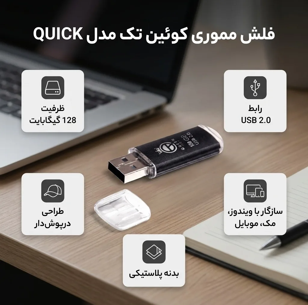 فلش مموری کوئین تک مدل QUICK ظرفیت 128 گیگابایت با رابط USB 2.0 و درپوش محافظ، سازگار با ویندوز، مک، تلویزیون، تبلت و گوشی موبایل