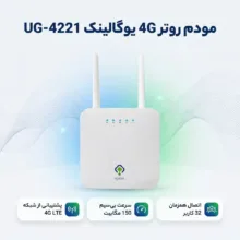 مودم روتر 4G یوگالینک مدل 4221-UG با پشتیبانی از شبکه 4G LTE CAT4، سرعت 150 مگابیت بر ثانیه، دو آنتن خارجی 5dBi، پورت LAN 10/100 و اتصال همزمان 32 کاربر