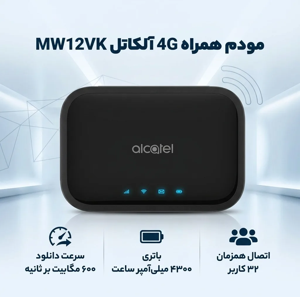مودم همراه 4G آلکاتل مدل MW12VK با پشتیبانی CAT12، سرعت دانلود 600 و آپلود 100 مگابیت بر ثانیه، اتصال همزمان 32 کاربر، باتری 4300 میلی‌آمپر ساعت و اتصال بی‌سیم و باسیم