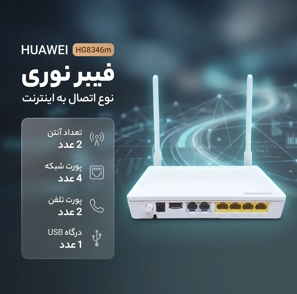 مودم فیبر نوری هوآوی مدل HG8346m با 2 آنتن، 4 پورت شبکه، 2 پورت تلفن و درگاه USB