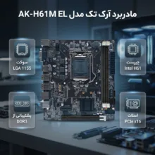 مادربرد آرک تک مدل AK-H61M EL VS