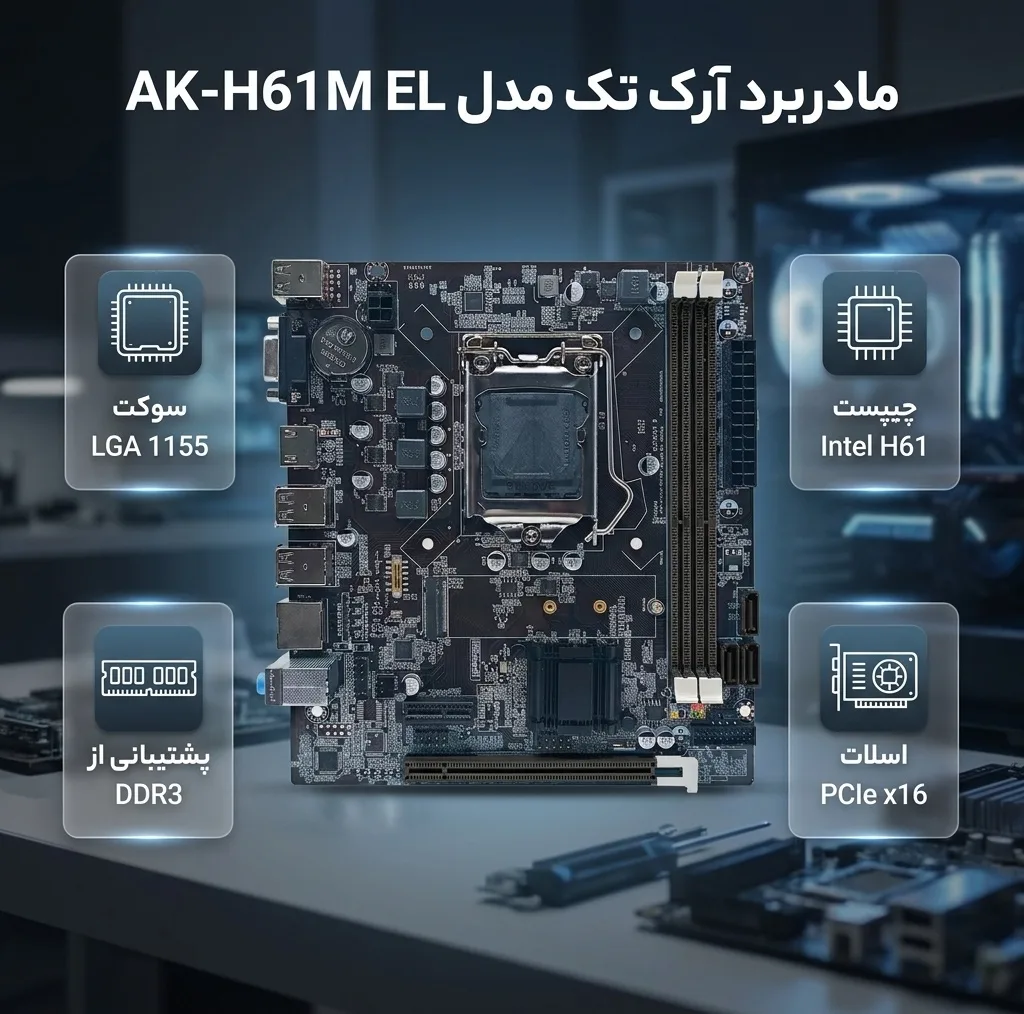 مادربرد آرک تک مدل AK-H61M EL VS