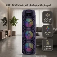 اسپیکر بلوتوثی قابل حمل مدل zqs-8308