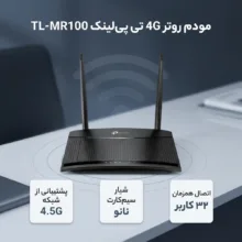 مودم روتر 4G تی پی‌لینک مدل TL-MR100 با پشتیبانی از شبکه 4.5G، قابلیت اتصال سیم کارت، آنتن خارجی، پورت LAN و WAN، مناسب استفاده خانگی و اداری و پشتیبانی همزمان تا 32 کاربر