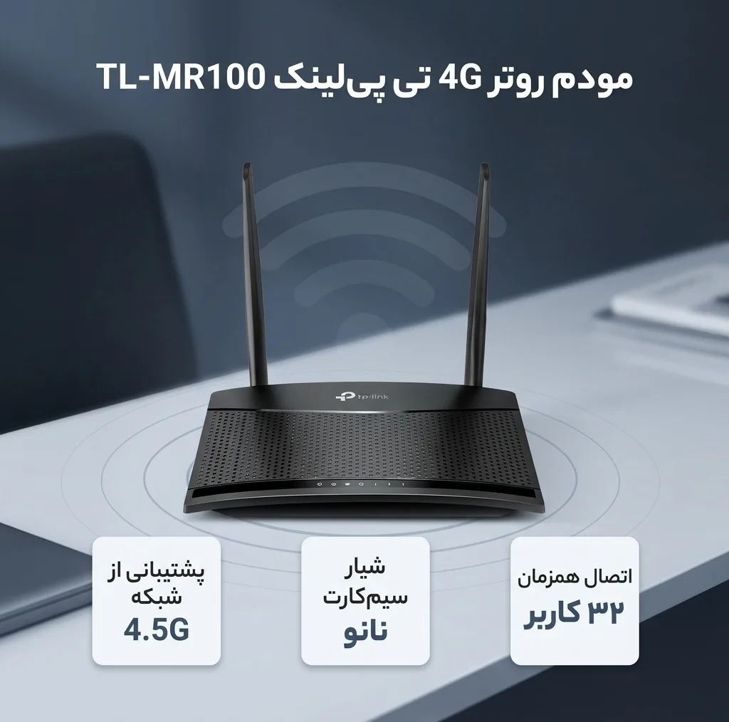 مودم روتر 4G تی پی‌لینک مدل TL-MR100 با پشتیبانی از شبکه 4.5G، قابلیت اتصال سیم کارت، آنتن خارجی، پورت LAN و WAN، مناسب استفاده خانگی و اداری و پشتیبانی همزمان تا 32 کاربر