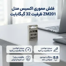 فلش مموری 32 گیگابایت اکسیس مدل ZM201، مقاوم در برابر آب، شوک و لرزش با سرعت خواندن 25 مگابایت بر ثانیه و نوشتن 12 مگابایت بر ثانیه